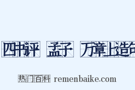 四书评·孟子·万章上造句是什么意思的图片